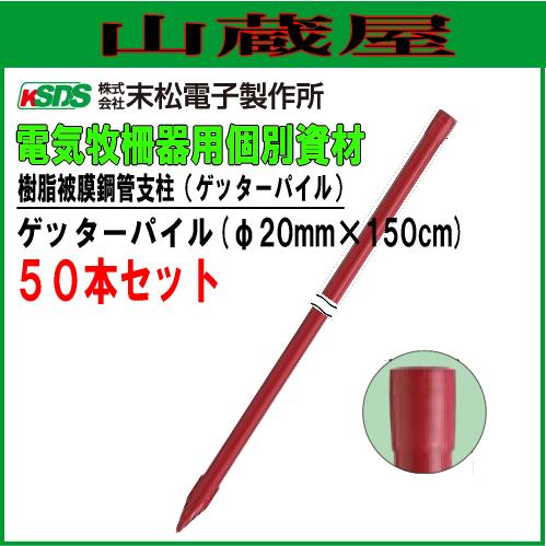 電気柵用支柱 ポール ゲッターパイル φ20mm×150cm 50本セット 電柵