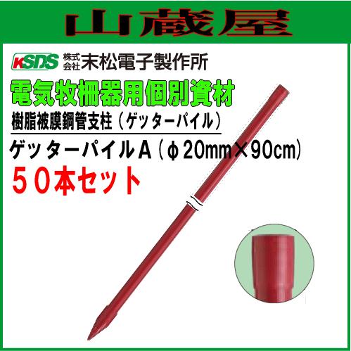 電気柵用支柱 ポール ゲッターパイルA φ20mm×90cm 50本セット 電柵