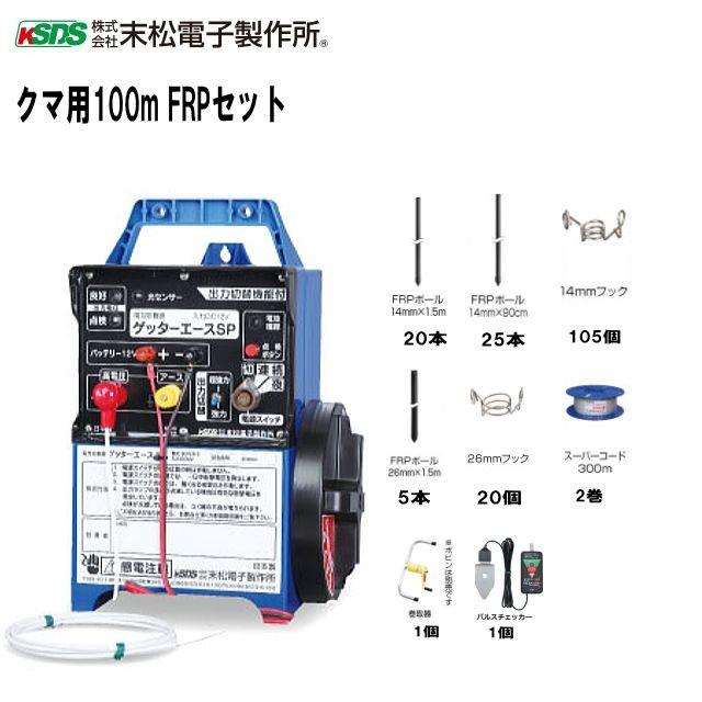 電気柵セット クマ用100m FRPセット2重張り/[末松電子製作所] : 山蔵屋