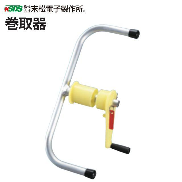 電気柵用 巻取機 ゲッターコード、アルミ線の巻取用 電柵/[末松 電気柵用 巻取機 ゲッターコード、アルミ線の巻取用 電柵/[末松