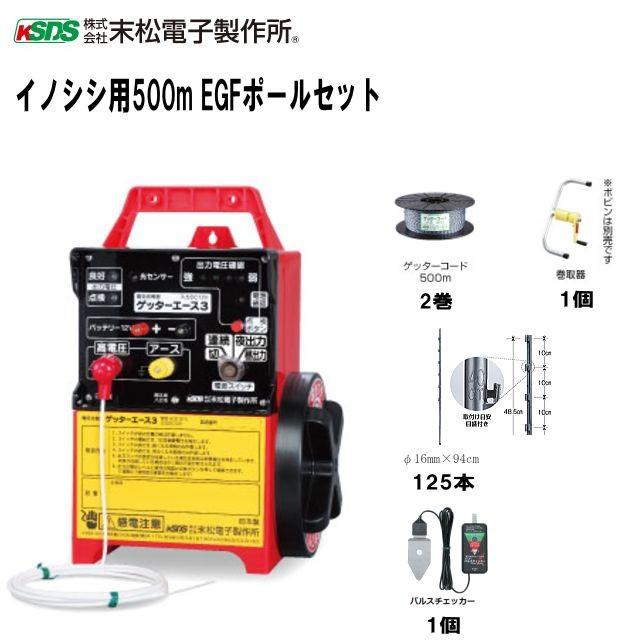 [特売]電気柵セット　イノシシ用EGFリング500mセット　[電柵]　[末松電子製作所]