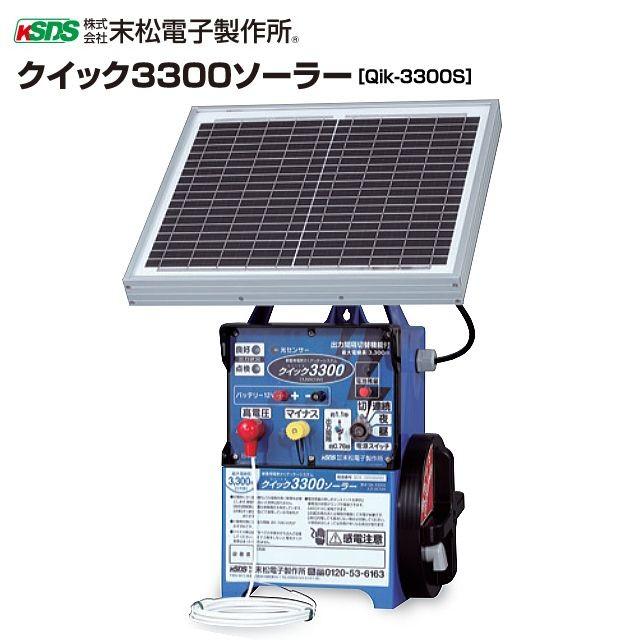 電気柵本体　クイック3300ソーラー　Qik-3300S　[末松電子製作所]