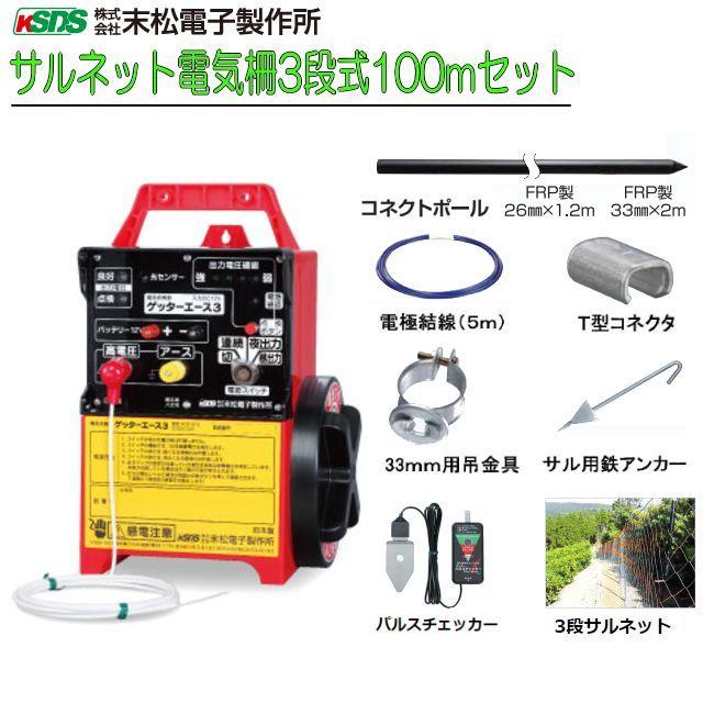 電気柵セット　サル用 サルネット電気柵3段式100m  [電柵] [末松電子製作所]