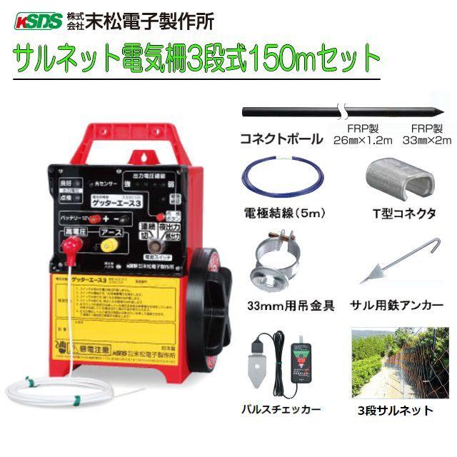 電気柵セット　サル用　サルネット電気柵3段式150m　[電柵]　[末松電子製作所]