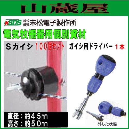 電気柵用資材(部品) 電気柵用 Sガイシ (100個入り)とガイシ用