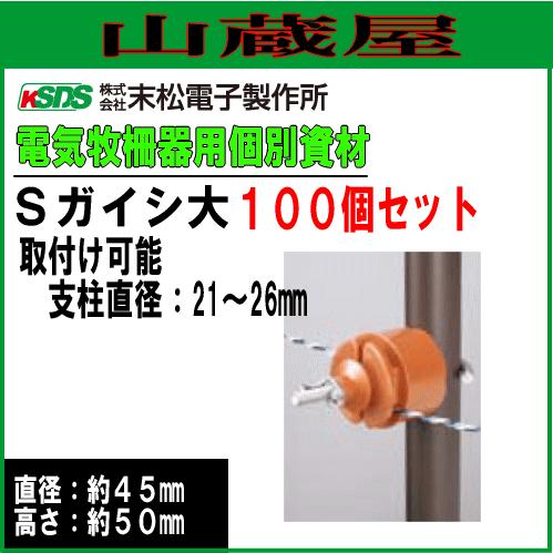 新着商品】末松電子製作所 Sガイシ(鋼管支柱14～20mm用) 100個入