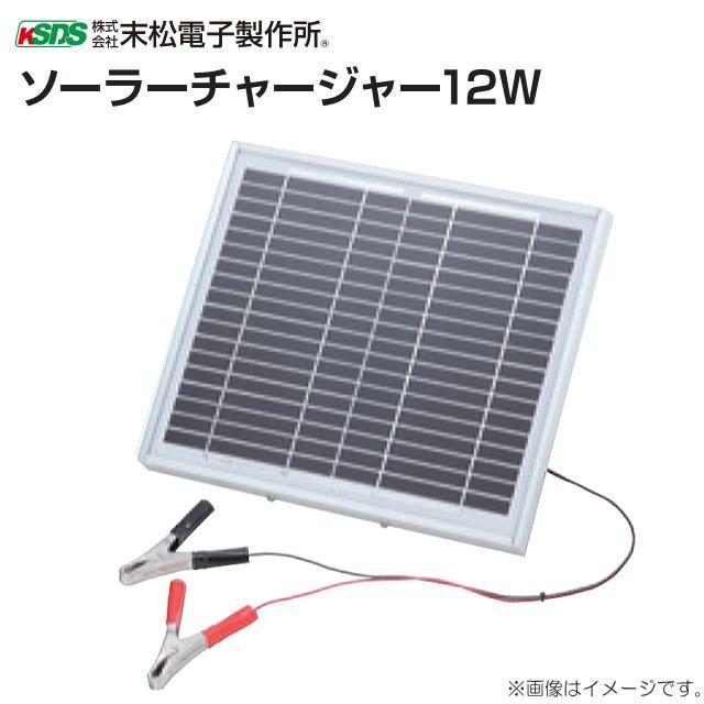 電気柵(電柵) ソーラーチャージャー12W バッテリーさえあれば簡単に