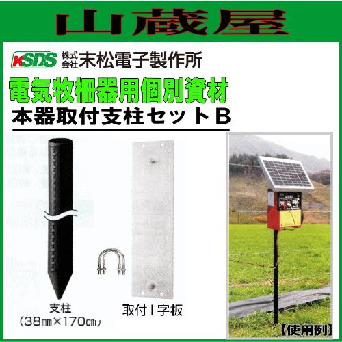電気柵用 本器取付用支柱セットB(ゲッターエース3等に対応) 電柵