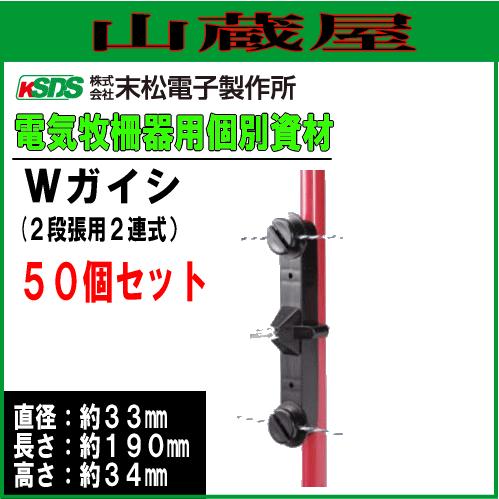 電気柵用資材(部品) 電気柵用 Wガイシ (50個入り) 電柵 /[末松電子] : suematsu-w50 : 山蔵屋Yahoo!ショップ - 通販  - Yahoo!ショッピング