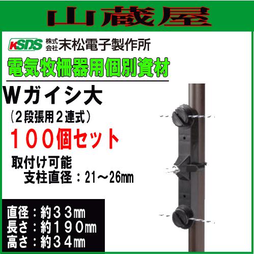 電気柵用資材(部品)　電気柵用　Wガイシ大　[末松電子]　(100個入り)　電柵