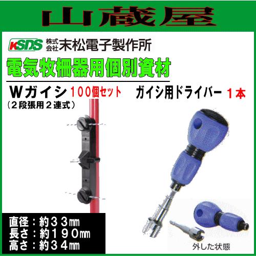 電気柵用資材(部品) 電気柵用 Wガイシ (100個入り)とガイシ用ドライバー１本セット 電柵 [末松電子]