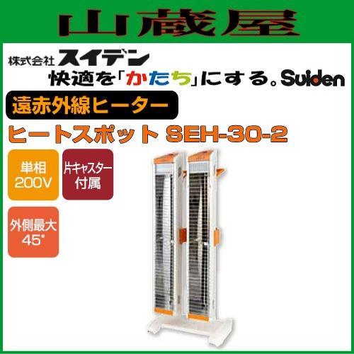 超定番 スイデン 遠赤外線ヒーター ヒートスポット SEH-30-2 単相200V
