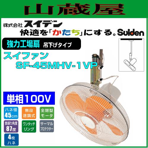 スイデン 工場扇 スイファン吊下げタイプ SF-45MHV-1VP(単相100V) : 山
