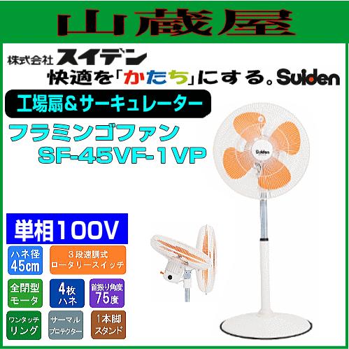 スイデン 工場扇＆サーキュレーター フラミンゴ SF-45VF-1VP(単相100V