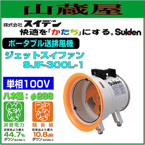 スイデンジェットスイファン SJF-300L-1（動作OK） スイデン ポータブル送排風機 ジェットスイファン SJF-300L-1 単相100V