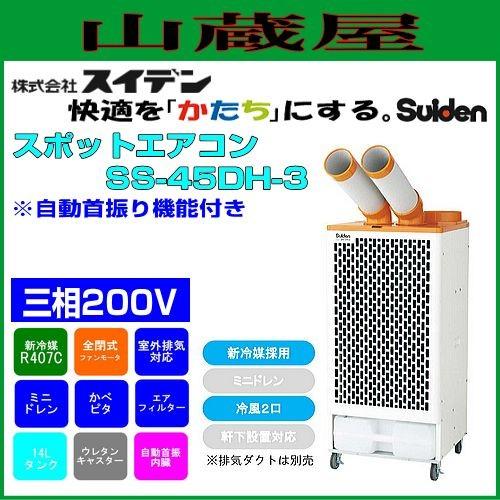 スイデン スポットエアコン SS-45DH-3 (三相200V)冷風2口フロアタイプ 