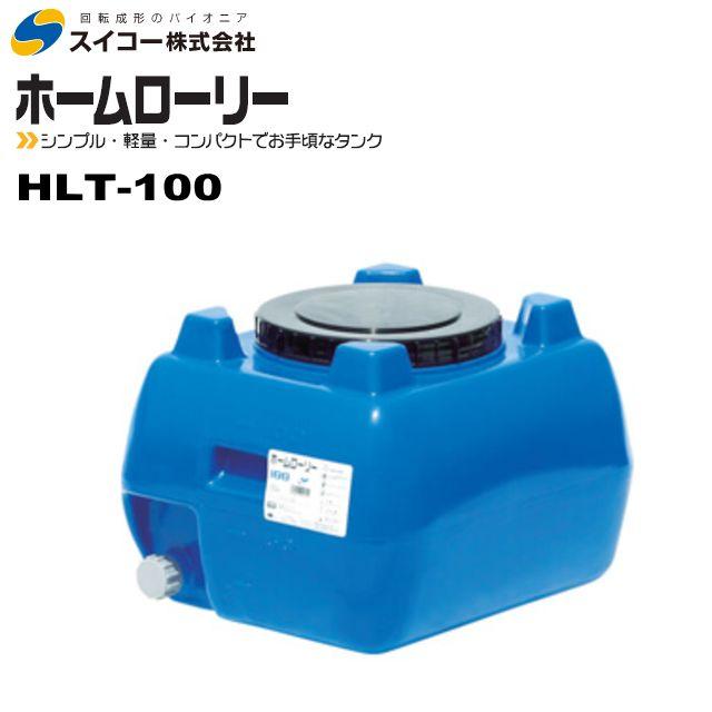 スイコー（SUIKO） ローリータンク100L HLT-100 青 ホームローリー