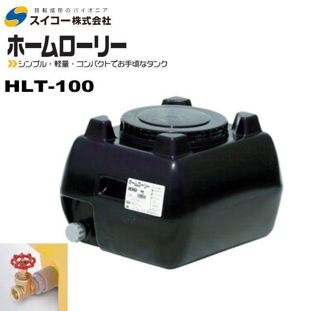 スイコー（SUIKO） ローリータンク100L HLT-100 バルブ付 黒 ホーム