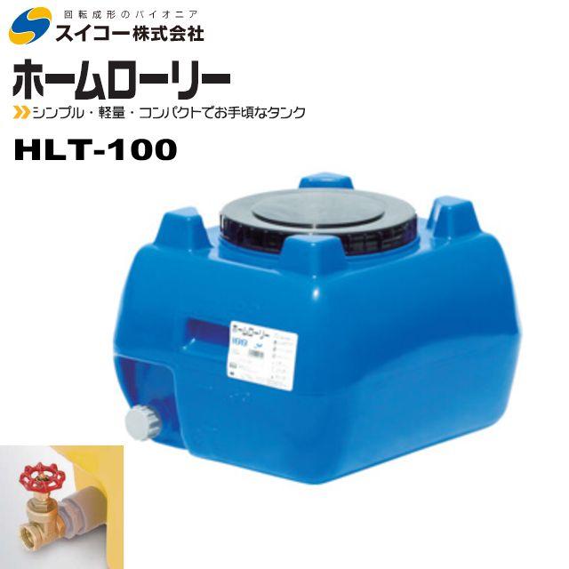 スイコー（SUIKO） ローリータンク100L HLT-100 バルブ付 青 ホーム