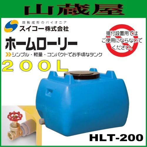 スイコー ローリータンク200L(HLT200) バルブ付青色/ホームローリータンク [個人様宅配送不可]｜yamakura110