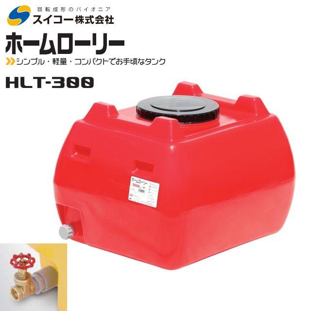 スイコー（SUIKO） ローリータンク300L HLT-300 バルブ付 赤 ホーム 