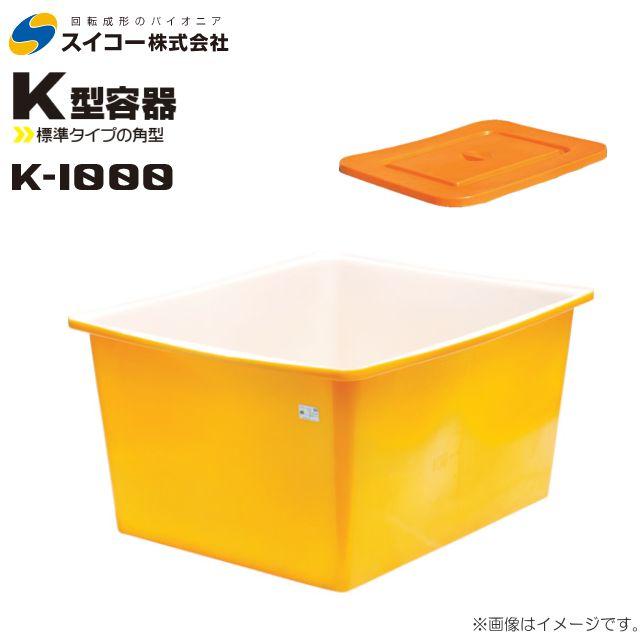 スイコー容器☆K型(角型)容器☆K-300☆イエローカラー、農業・林業等【浜村鹿野温泉ICから3分 買取本舗 宮本リサイクル 営業時間9～19時 定休日水曜のみ←連絡できませんm(_ _)m】 スイコー（SUIKO） 角型容器(KH型容器) KH-1000 角桶1000L 角型の背高