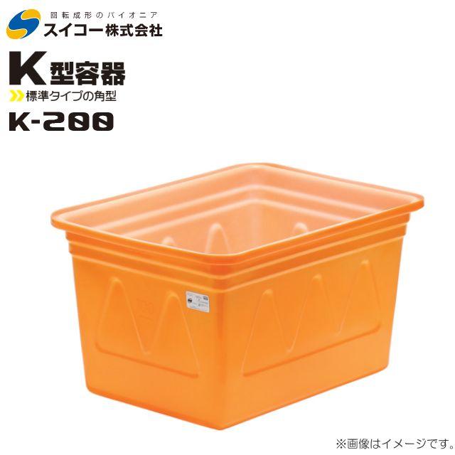 スイコー（SUIKO） 角型容器(K型容器) K-200 角桶200L 農作物・水産物