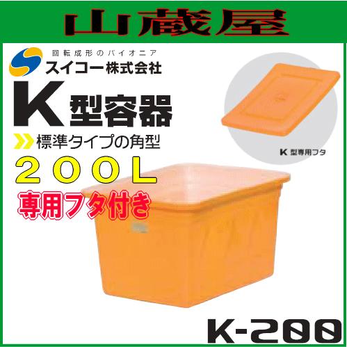 スイコー（SUIKO） 角型容器(K型容器) K-200 角桶フタ付 角型200L