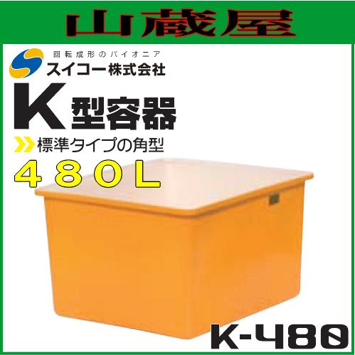 スイコー 角型容器(K型容器)  K-480 480L 農作物・水産物の集荷・仕分け作業に [個人様宅配送不可]｜yamakura110