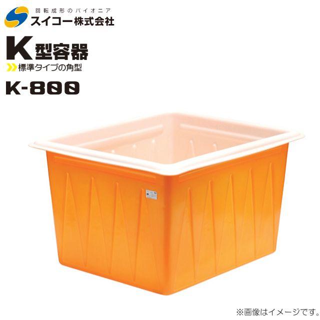 スイコー容器☆K型(角型)容器☆K-300☆イエローカラー、農業・林業等【浜村鹿野温泉ICから3分 買取本舗 宮本リサイクル 営業時間9～19時 定休日水曜のみ←連絡できませんm(_ _)m】 スイコー（SUIKO） 角型容器(KH型容器) KH-1000 角桶1000L 角型の背高