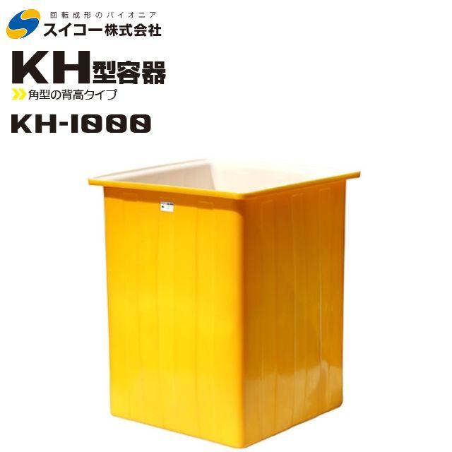 スイコー容器☆K型(角型)容器☆K-300☆イエローカラー、農業・林業等【浜村鹿野温泉ICから3分 買取本舗 宮本リサイクル 営業時間9～19時 定休日水曜のみ←連絡できませんm(_ _)m】 スイコー（SUIKO） 角型容器(KH型容器) KH-1000 角桶1000L 角型の背高
