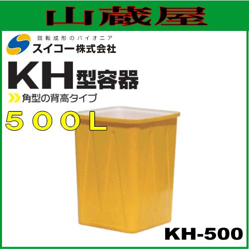 スイコー 角型容器(KH型容器)  KH-500 500L 角型の背高タイプ[個人様宅配送不可]｜yamakura110