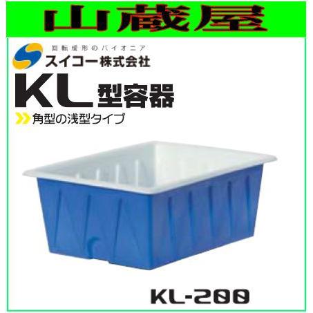 スイコー 角型容器(KL型容器)  KL-200 200L 角型の浅型タイプ [個人様宅配送不可]