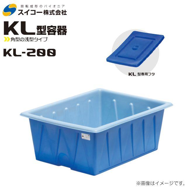 スイコー（SUIKO） 角型容器(KL型容器) KL-200 専用フタ付 角桶200L 角
