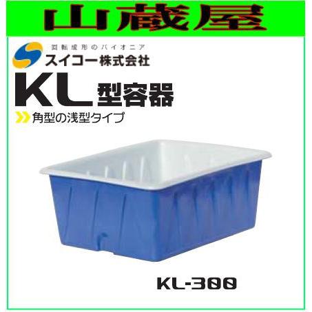 スイコー 角型容器(KL型容器) KL-300 角桶300L 角型の浅型タイプ スイコー 角型容器(KL型容器) KL-300 角桶300L 角型の浅型タイプ