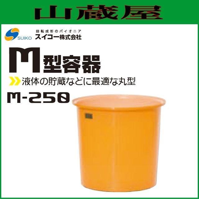 スイコー（SUIKO） 丸型容器(M型容器) M-250 丸桶250L 食品加工