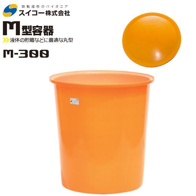 バケツ タライ 大型 スイコー 300L M型(丸型)容器 (ポリエチレン製) スイコー（SUIKO） 丸型容器(M型容器) M-300 専用フタ付き丸桶300L