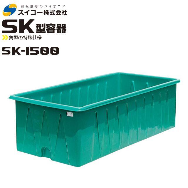 スイコー（SUIKO） 角型容器(SK型容器) SK-1500 角桶1500L 角型の特殊
