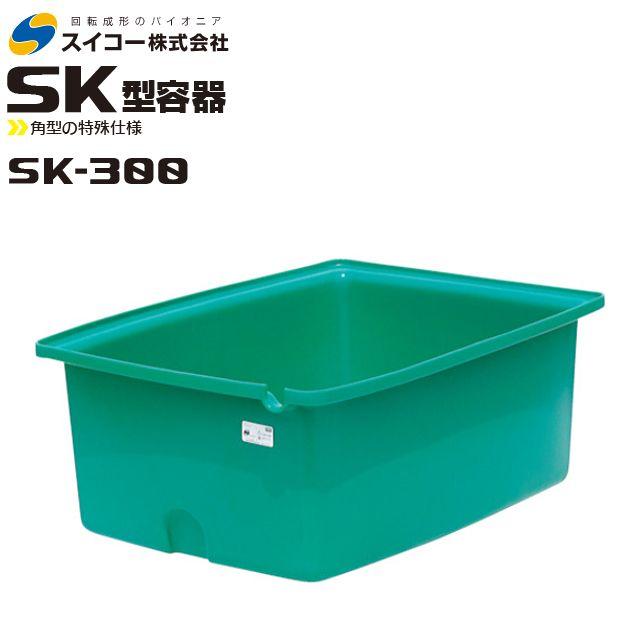 スイコー（SUIKO） 角型容器(SK型容器) SK-300 角桶300L 角型の特殊