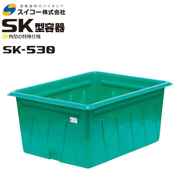 スイコー（SUIKO） 角型容器(SK型容器) SK-530 角桶530L 角型の特殊