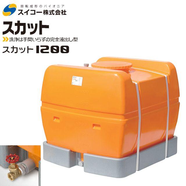 スイコースーパーローリータンク1200L スイコー（SUIKO） ローリータンク完全液出し1200L (スカット1200受台