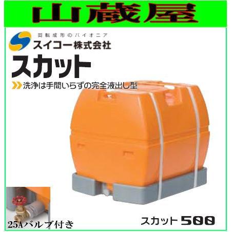 スイコー ローリータンク完全液出し500L (スカット500受台付：25A排水バルブ付き) /[水タンク 防除槽など]運搬に最適 [個人様宅配送不可]  : suiko-skat-500-b : 山蔵屋Yahoo!ショップ - 通販 - Yahoo!ショッピング