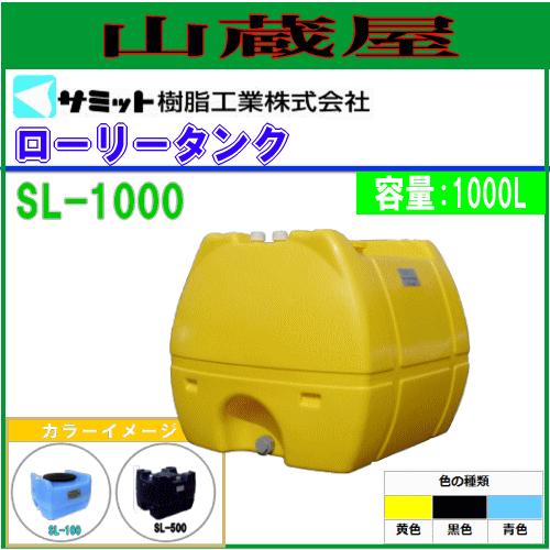 モリマーサム (サミット) ローリータンク 1000L SL-1000[バルブなし 