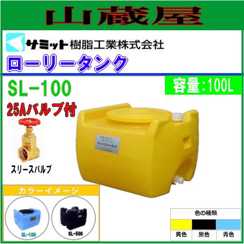 サミットローリータンク モリマーサム (サミット) ローリータンク 100L SL-100[25Aバルブ付き