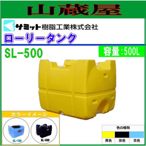 モリマーサム (サミット) ローリータンク 500L SL-500[バルブなし
