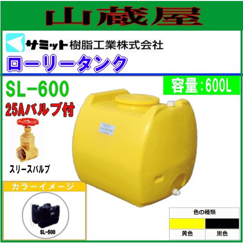 モリマーサム (サミット) ローリータンク 600L SL-600[25Aバルブ付き