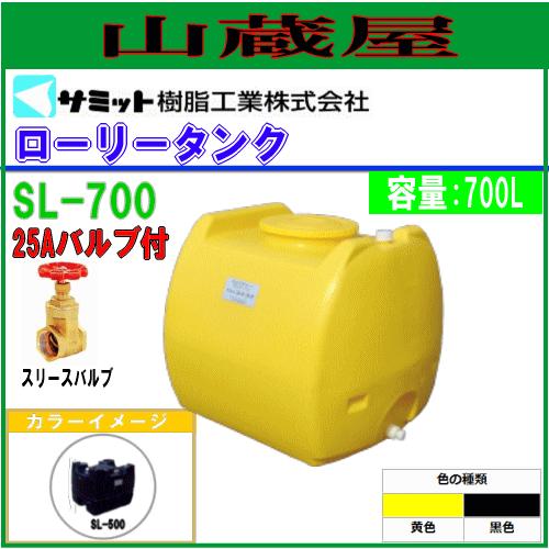 モリマーサム (サミット) ローリータンク 700L SL-700[バルブ付き