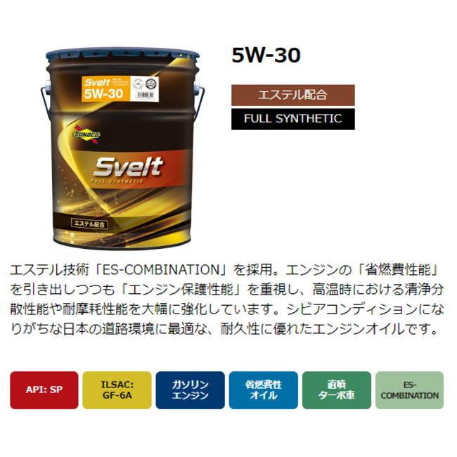 SUNOCO(スノコオイル) Svelt(スヴェルト) 5W-30(5W30) 20L [規格:API 