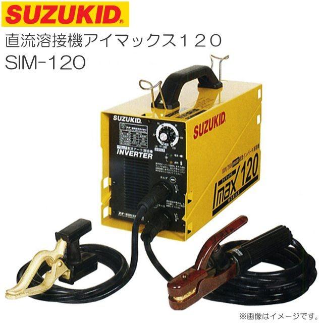 スズキット 直流溶接機アイマックス SIM-120 100V/200V兼用直流インバータ溶接機 :suzukid-sim-120:山蔵屋
