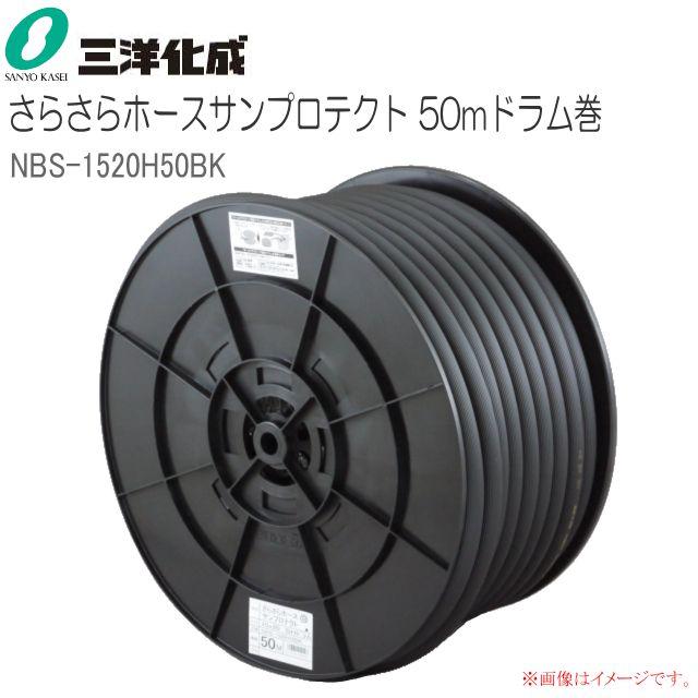 三洋化成 給水・散水用ホース さらさらホースサンプロテクト 50mドラム